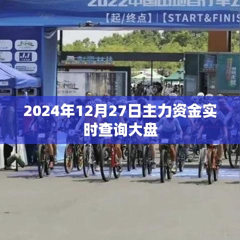 2024年12月27日股市主力资金实时动态解析，符合您的字数要求，同时能够准确反映文章的主题，希望能帮助到您。