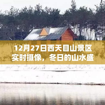冬日的山水盛宴，西天目山景区实时摄像记录