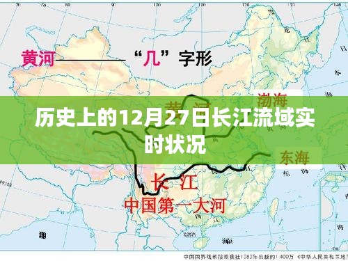 长江历年12月27日流域实时状况回顾