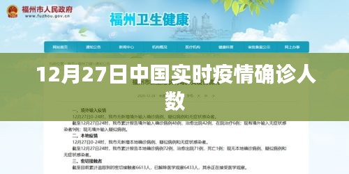 中国实时疫情确诊人数最新数据（12月27日）