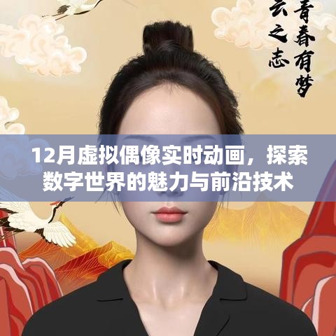 探索数字世界魅力，虚拟偶像实时动画技术