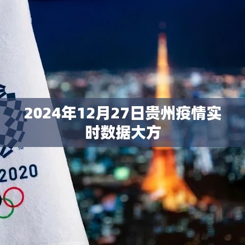 贵州大方疫情实时数据报告（最新更新至2024年12月27日）