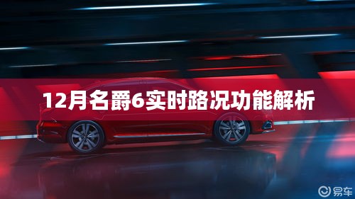 名爵6实时路况功能深度解析