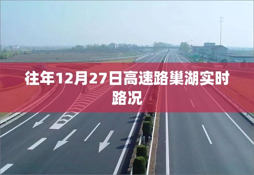 高速路巢湖实时路况通报，往年12月27日路况更新
