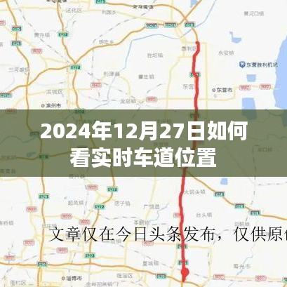 如何实时查看车道位置在2024年12月27日