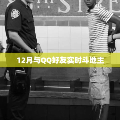 12月与好友斗地主，实时对战欢乐开启