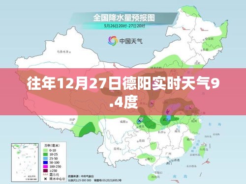 德阳往年12月27日实时天气回顾，气温9.4度