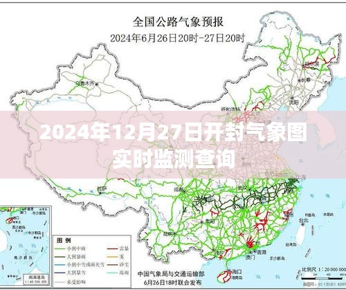 开封气象图实时监测查询（最新数据更新至2024年）
