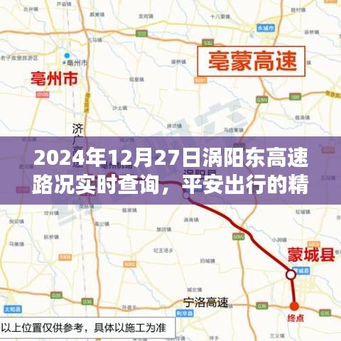 涡阳东高速实时路况查询，平安出行指南