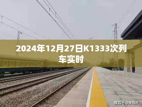 K1333次列车实时动态查询（最新更新）