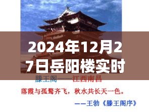 岳阳楼实时视频直播，探秘千年名胜风采