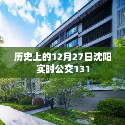 沈阳公交131路历史时刻回顾，12月27日实时动态