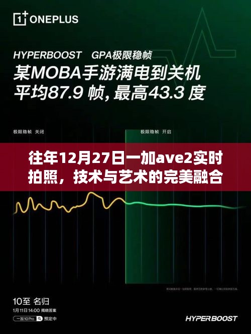 一加ave2实时拍照技术，艺术级融合瞬间捕捉