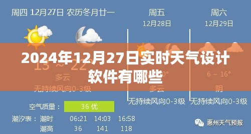 实时天气设计软件盘点，2024年12月27日推荐榜单