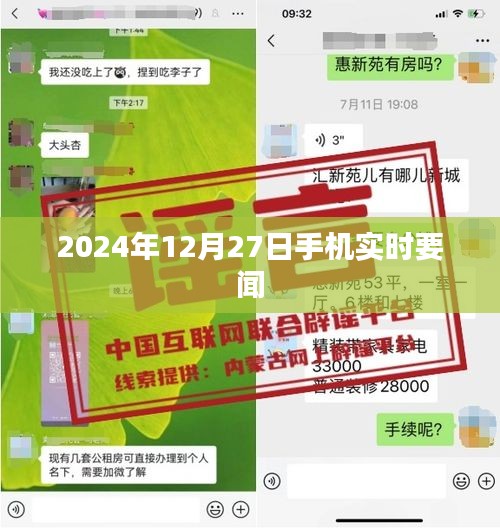 2024年12月27日全球手机实时要闻速递