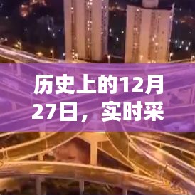 12月27日历史时刻的采访拍摄技巧探讨