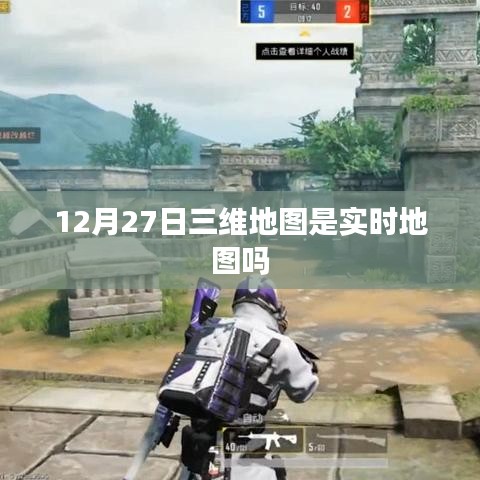 关于实时地图的疑问，三维地图是否实时更新？