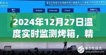 2024年烤箱温度实时监测，烹饪艺术的精准掌控