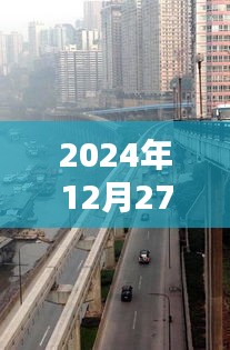 重庆轻轨最新实时动态，2024年12月27日更新