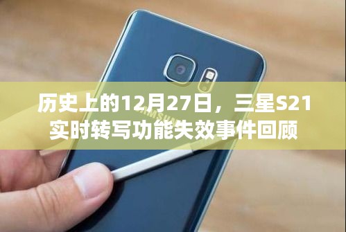 三星S21实时转写功能失效事件回顾，历史视角下的12月27日
