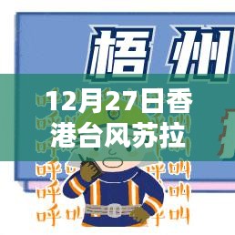 香港台风苏拉最新实时直播报道，12月27日更新