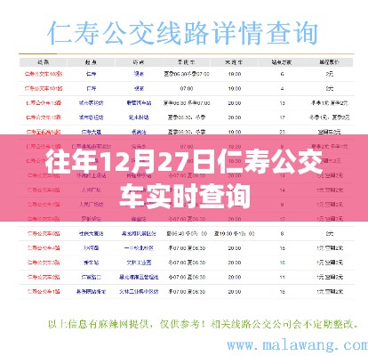 仁寿公交实时查询系统，历年12月27日出行必备工具