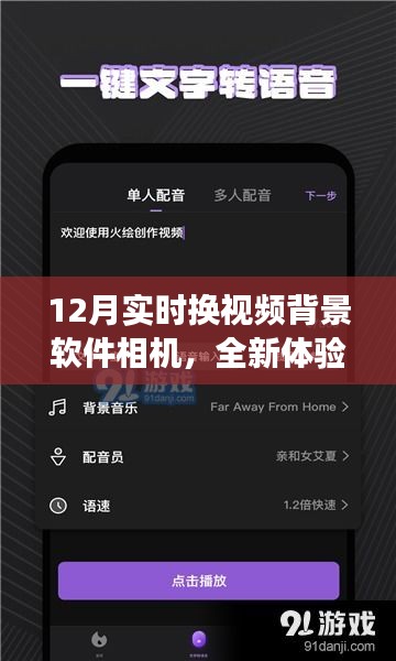 12月全新视频背景换软件相机，功能解析与体验