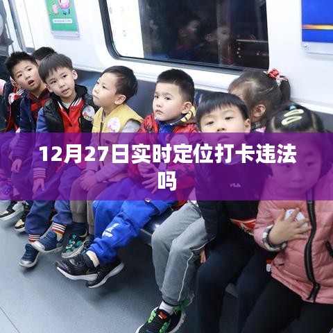 实时定位打卡是否违法？解读背后的法律风险
