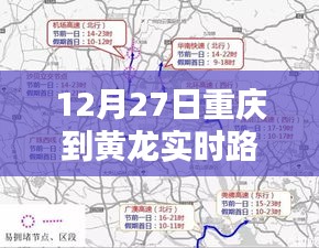 重庆至黄龙实时路况查询，最新路况信息更新通知