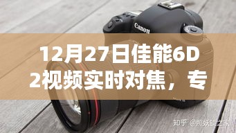 佳能6D2实时对焦，摄影体验新标杆