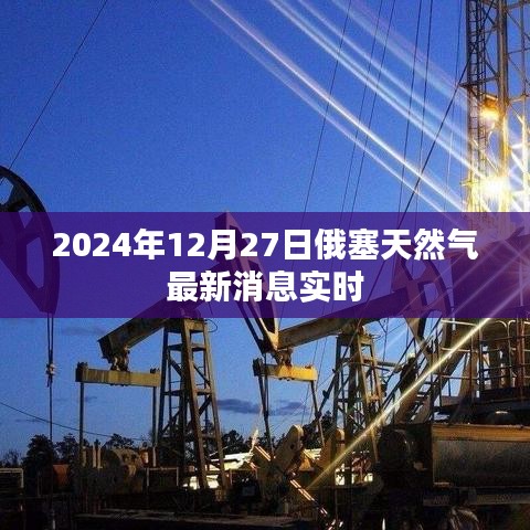 俄塞天然气最新动态，实时消息速递
