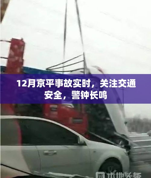 京平事故实时更新，交通安全警钟长鸣