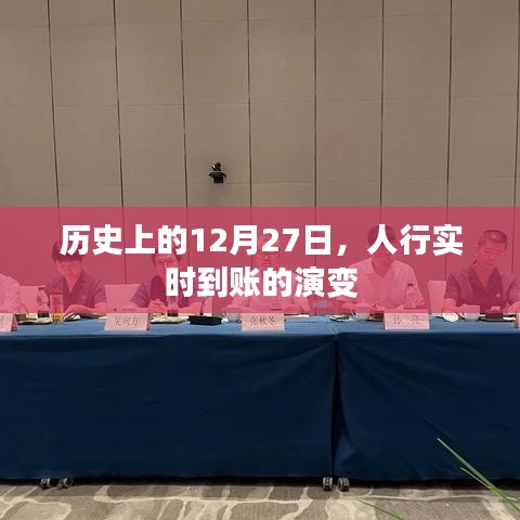 历史上的12月27日，人行实时到账功能的演变之路