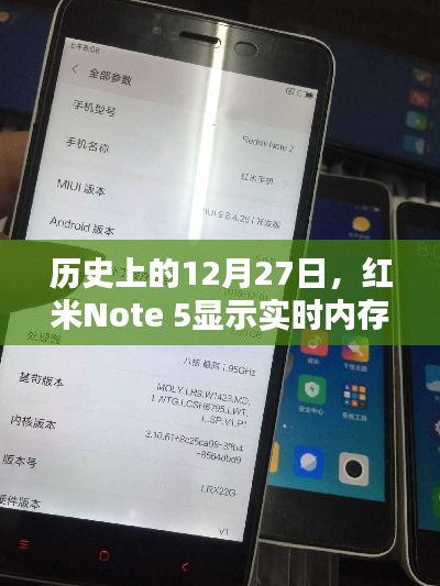 红米Note 5实时内存展示日，历史上的12月27日