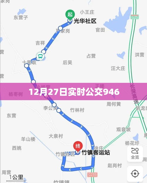 建议， 12月27日公交946实时路线查询
