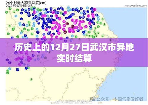 武汉市异地实时结算历史回顾，12月27日的重要时刻