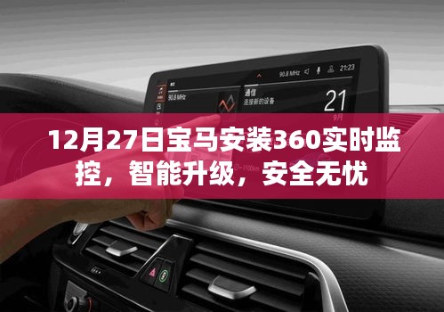 宝马智能升级，实时监控，安全无忧新体验