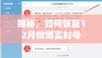 揭秘，恢复微博实时号的秘密方法