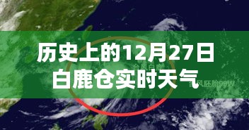 白鹿仓历史天气，12月27日实时气象报告