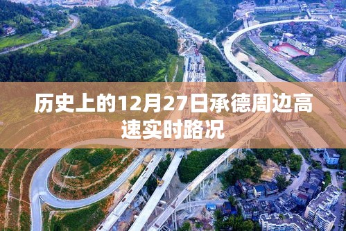 承德周边高速实时路况，历史日期12月27日回顾