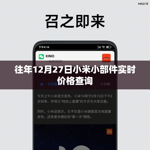 小米小部件实时价格查询，历年12月27日价格走势