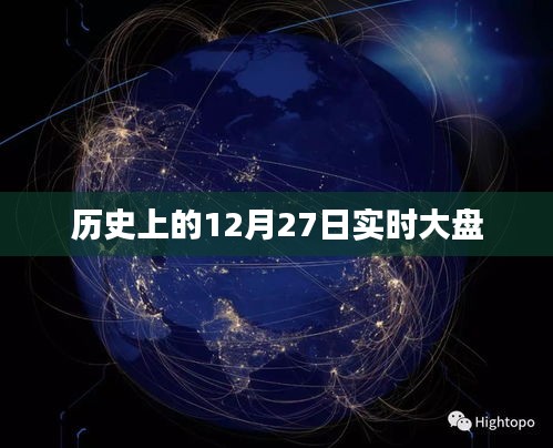 历史上的大事件，揭秘十二月二十七日股市大盘走势