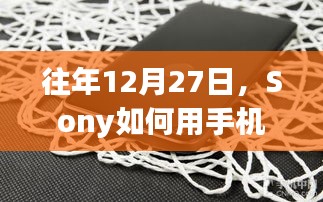 Sony手机实时取景功能揭秘，历年12月27日更新回顾