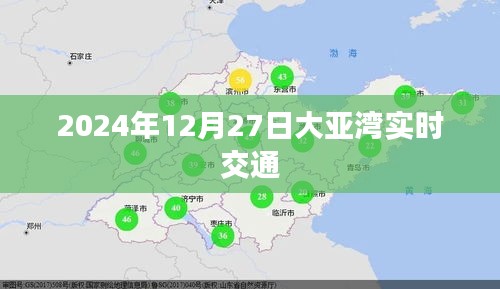 大亚湾实时交通状况查询（时间，2024年12月27日）