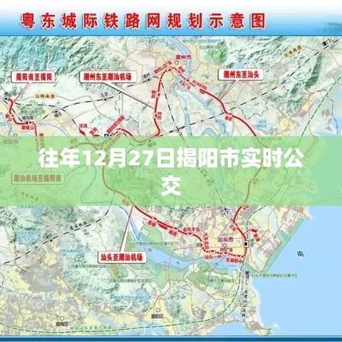 揭阳市实时公交查询往年12月27日动态