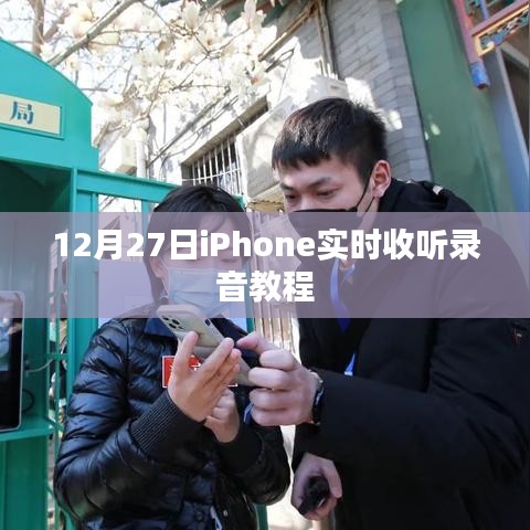 iPhone录音实时收听教程，12月27日操作指南