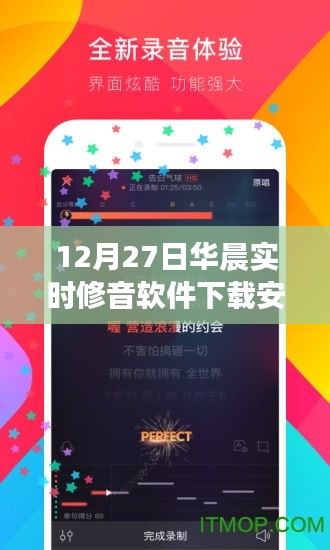华晨实时修音软件下载及安装指南