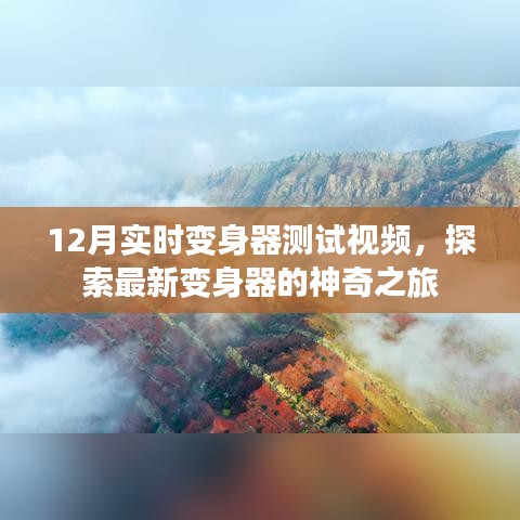 12月变身器测试大揭秘，最新神奇体验之旅