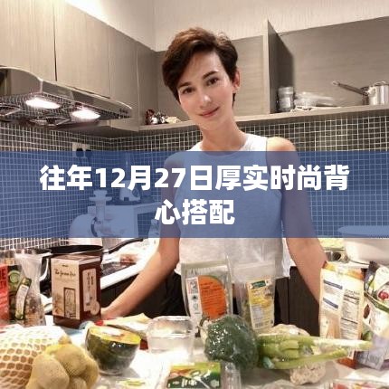 时尚冬日背心搭配指南，厚实之选