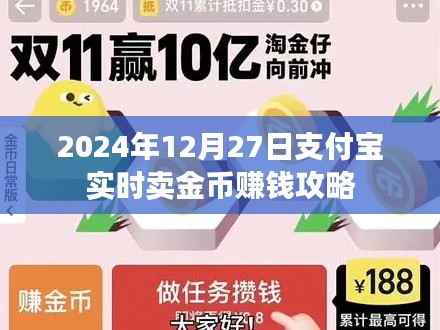 支付宝金币赚钱攻略，实时交易技巧与收益最大化